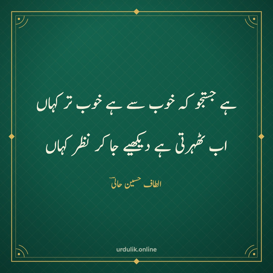 ہے جستجو کہ خوب سے ہے خوب تر کہاں / اب ٹھہرتی ہے دیکھیے جا کر نظر کہاں — الطاف حسین حالیؔ