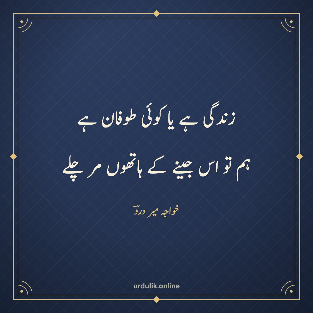 زندگی ہے یا کوئی طوفان ہے / ہم تو اس جینے کے ہاتھوں مر چلے — خواجہ میر دردؔ