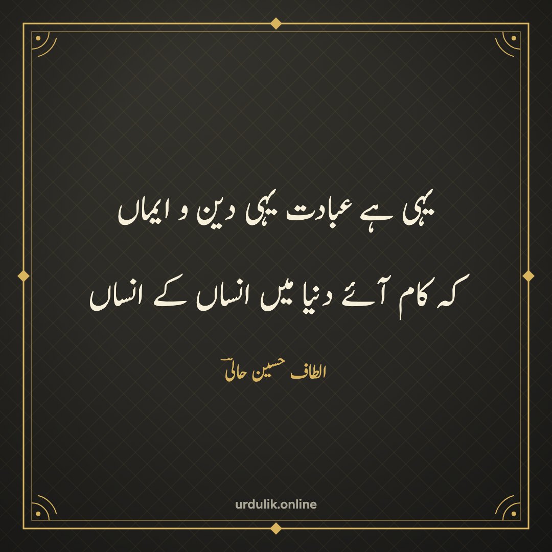یہی ہے عبادت یہی دین و ایماں / کہ کام آئے دنیا میں انساں کے انساں — الطاف حسین حالیؔ