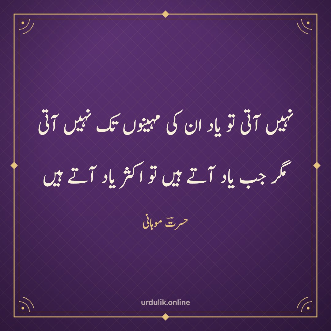 نہیں آتی تو یاد ان کی مہینوں تک نہیں آتی / مگر جب یاد آتے ہیں تو اکثر یاد آتے ہیں — حسرتؔ موہانی