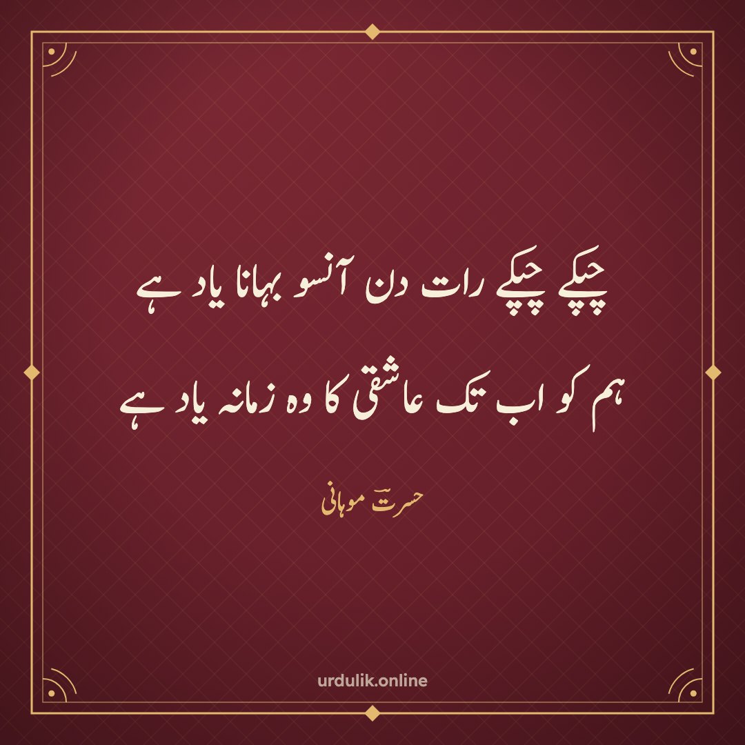 چپکے چپکے رات دن آنسو بہانا یاد ہے / ہم کو اب تک عاشقی کا وہ زمانہ یاد ہے — حسرتؔ موہانی