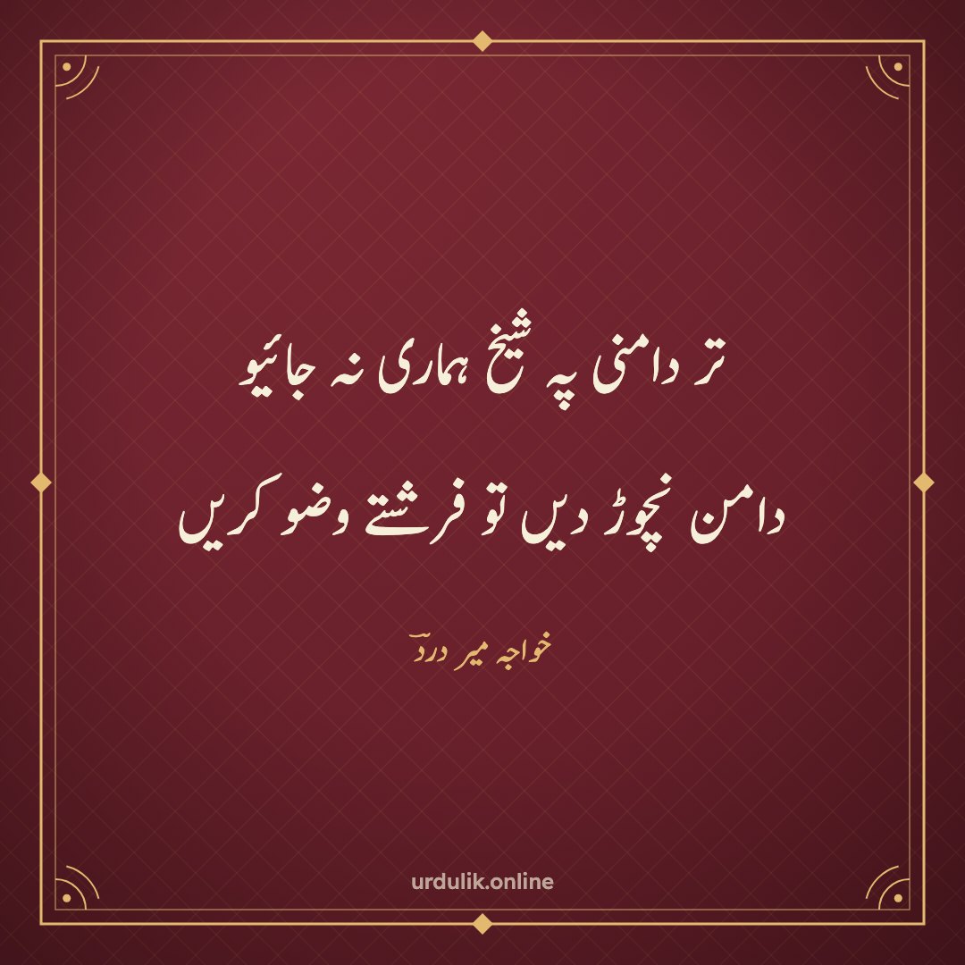 تر دامنی پہ شیخ ہماری نہ جائیو / دامن نچوڑ دیں تو فرشتے وضو کریں — خواجہ میر دردؔ